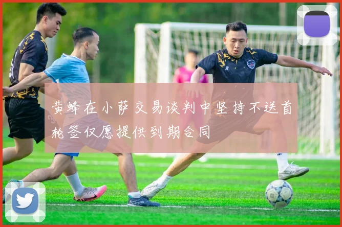 黄蜂在小萨交易谈判中坚持不送首轮签仅愿提供到期合同